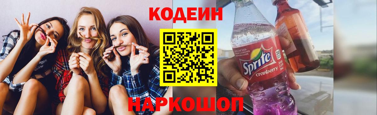 Codein напиток Lean (лин) Апрелевка